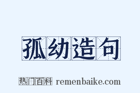 孤幼造句是什么意思的图片